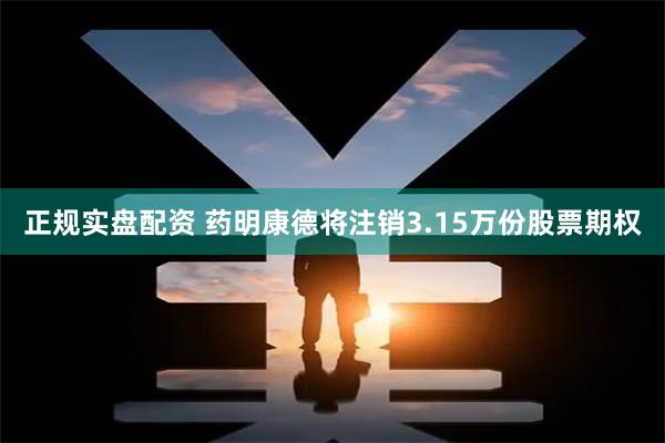 正规实盘配资 药明康德将注销3.15万份股票期权