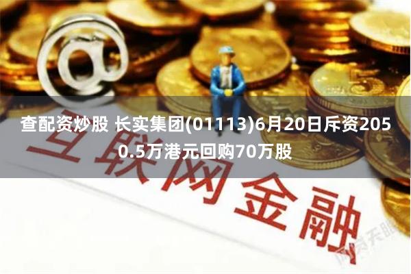 查配资炒股 长实集团(01113)6月20日斥资2050.5万港元回购70万股