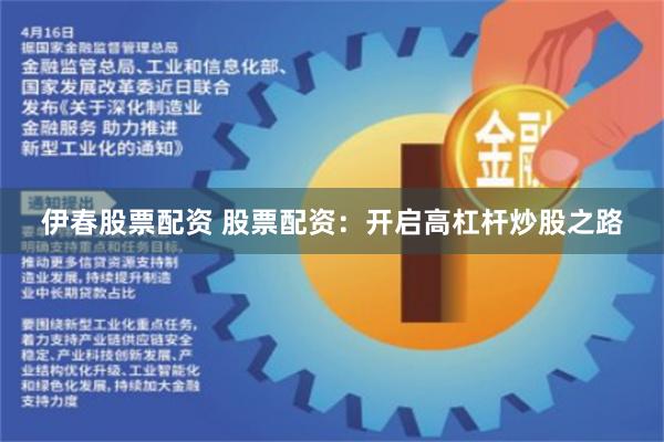 伊春股票配资 股票配资:开启高杠杆炒股之路