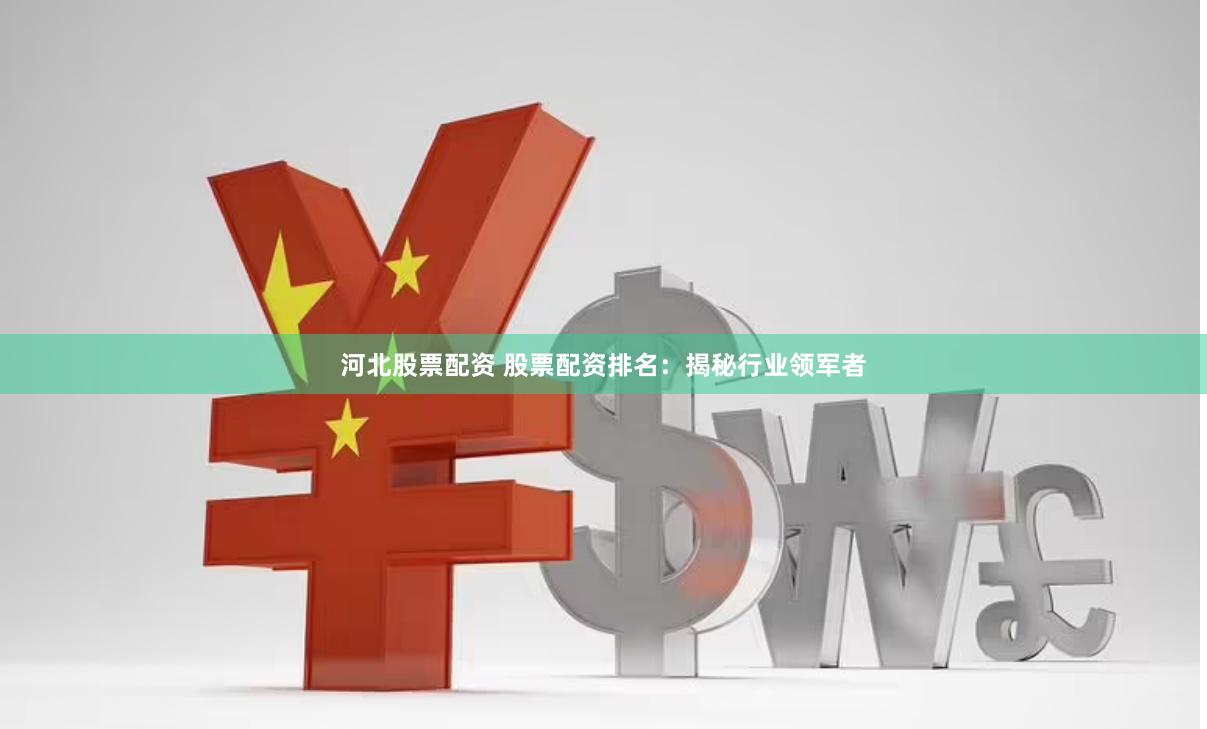 河北股票配资 股票配资排名:揭秘行业领军者
