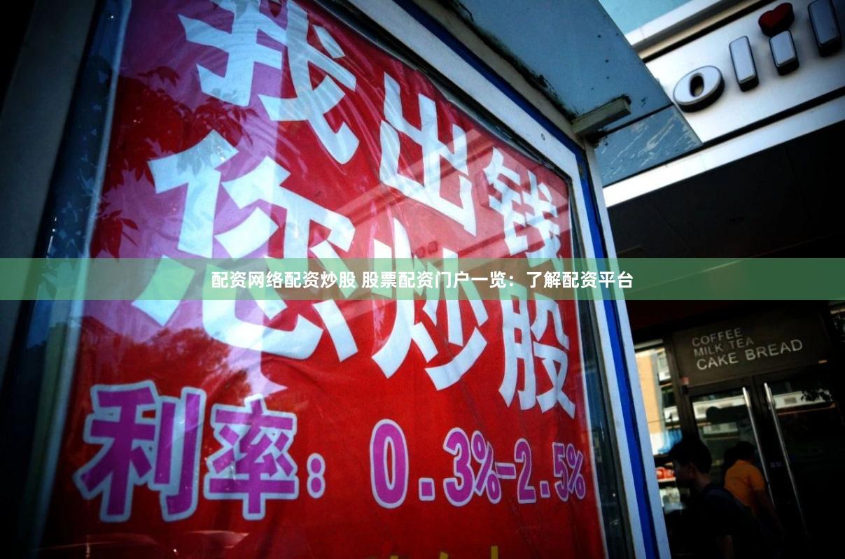 配资网络配资炒股 股票配资门户一览：了解配资平台