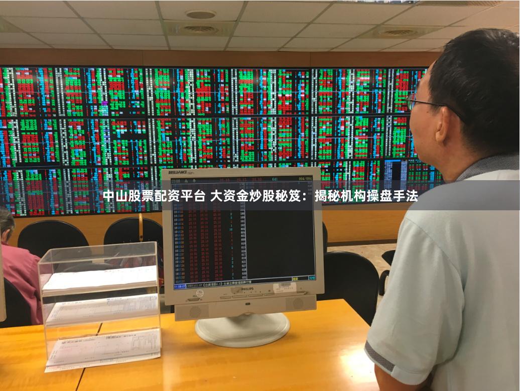 中山股票配资平台 大资金炒股秘笈:揭秘机构操盘手法
