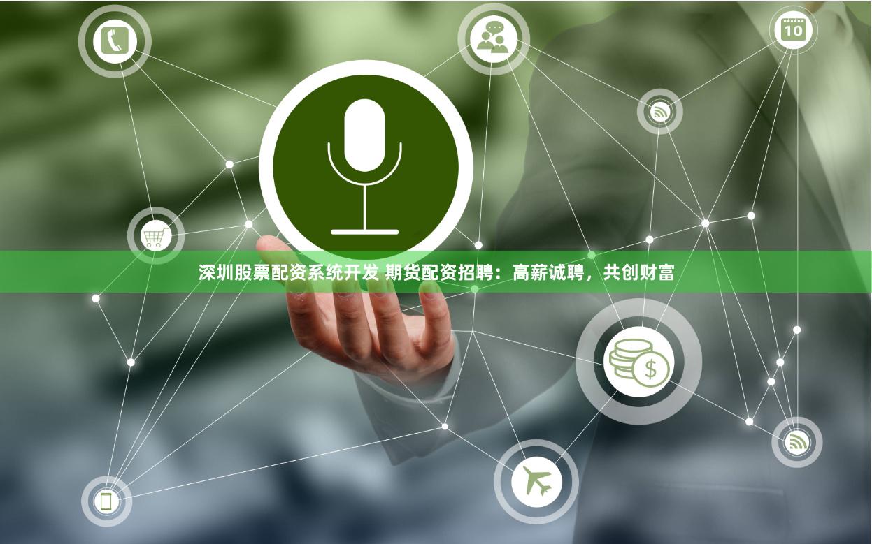 深圳股票配资系统开发 期货配资招聘:高薪诚聘,共创财富