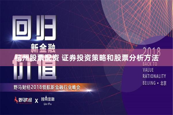 杭州股票配资 证券投资策略和股票分析方法