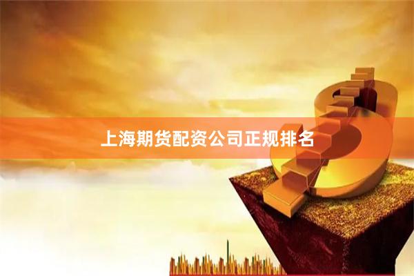 上海期货配资公司正规排名