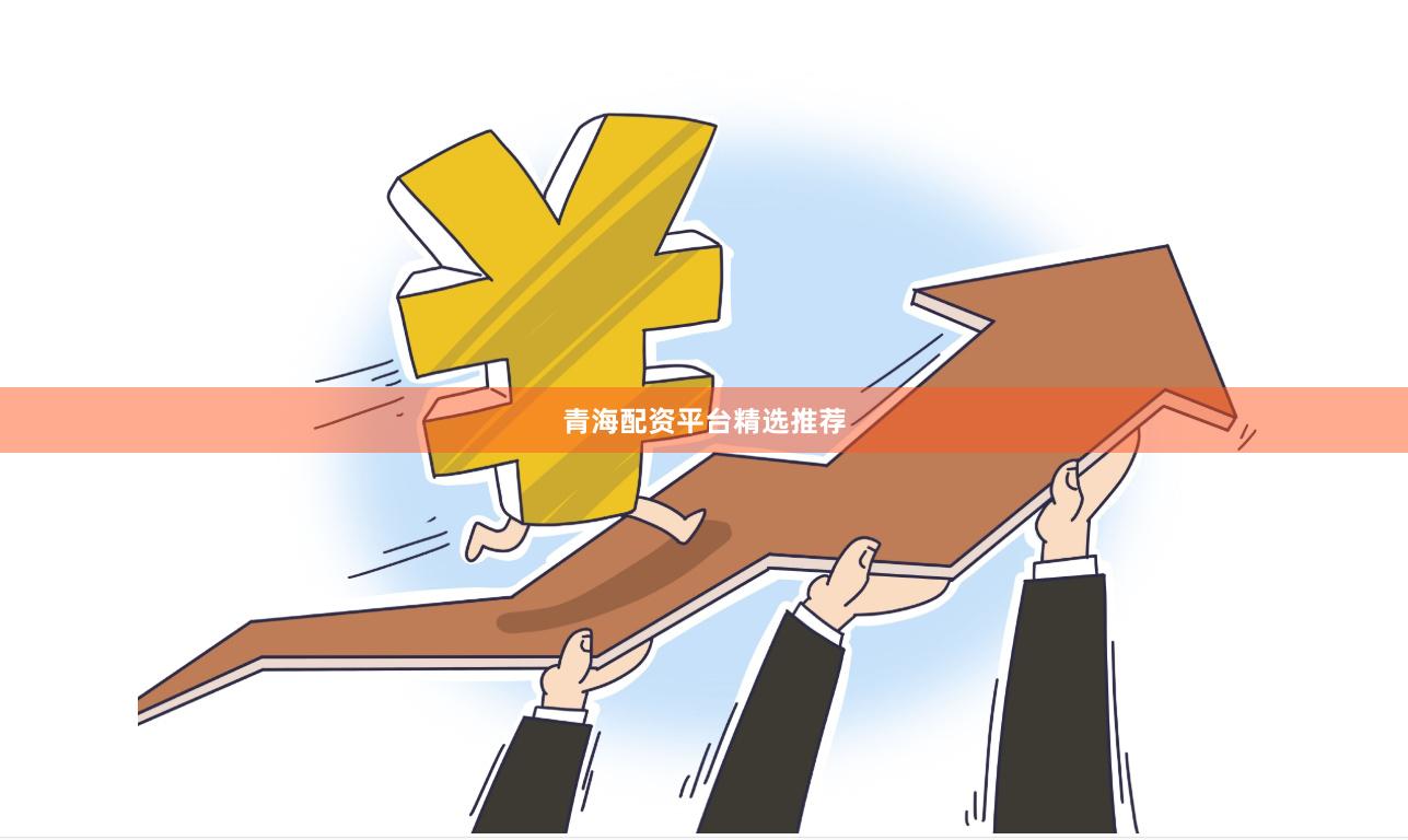 青海配资平台精选推荐