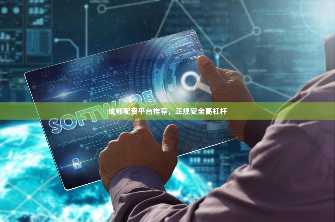 成都配资平台推荐，正规安全高杠杆