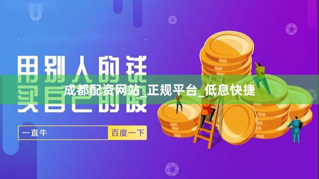 成都配资网站_正规平台_低息快捷