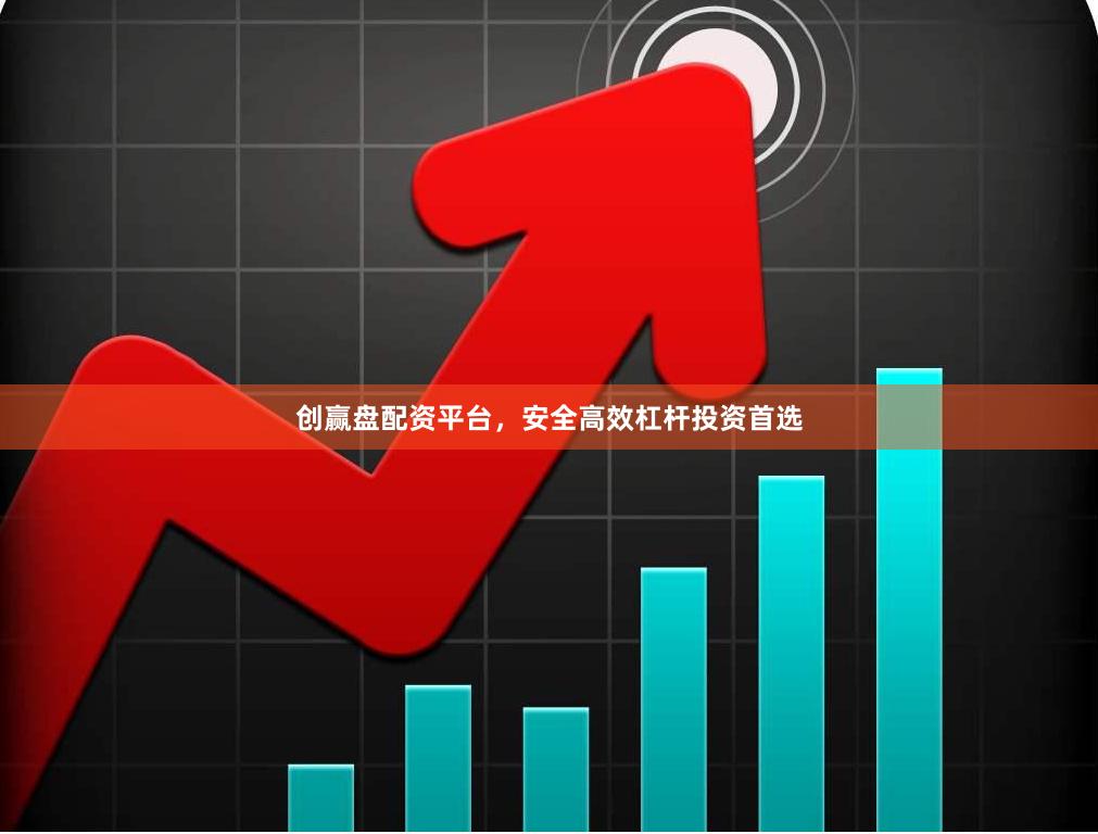 创赢盘配资平台，安全高效杠杆投资首选