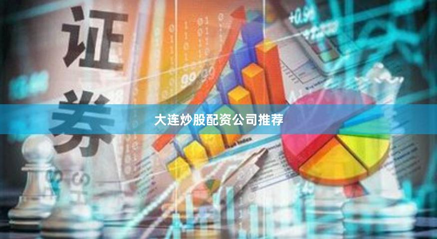 大连炒股配资公司推荐