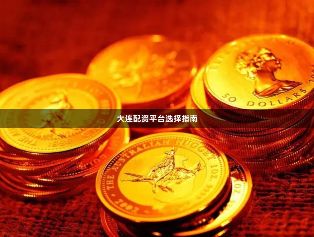 大连配资平台选择指南
