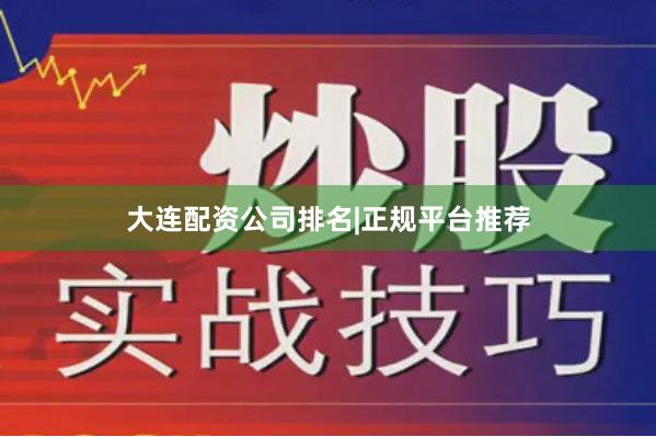 大连配资公司排名|正规平台推荐