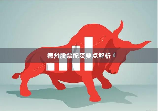 德州股票配资要点解析