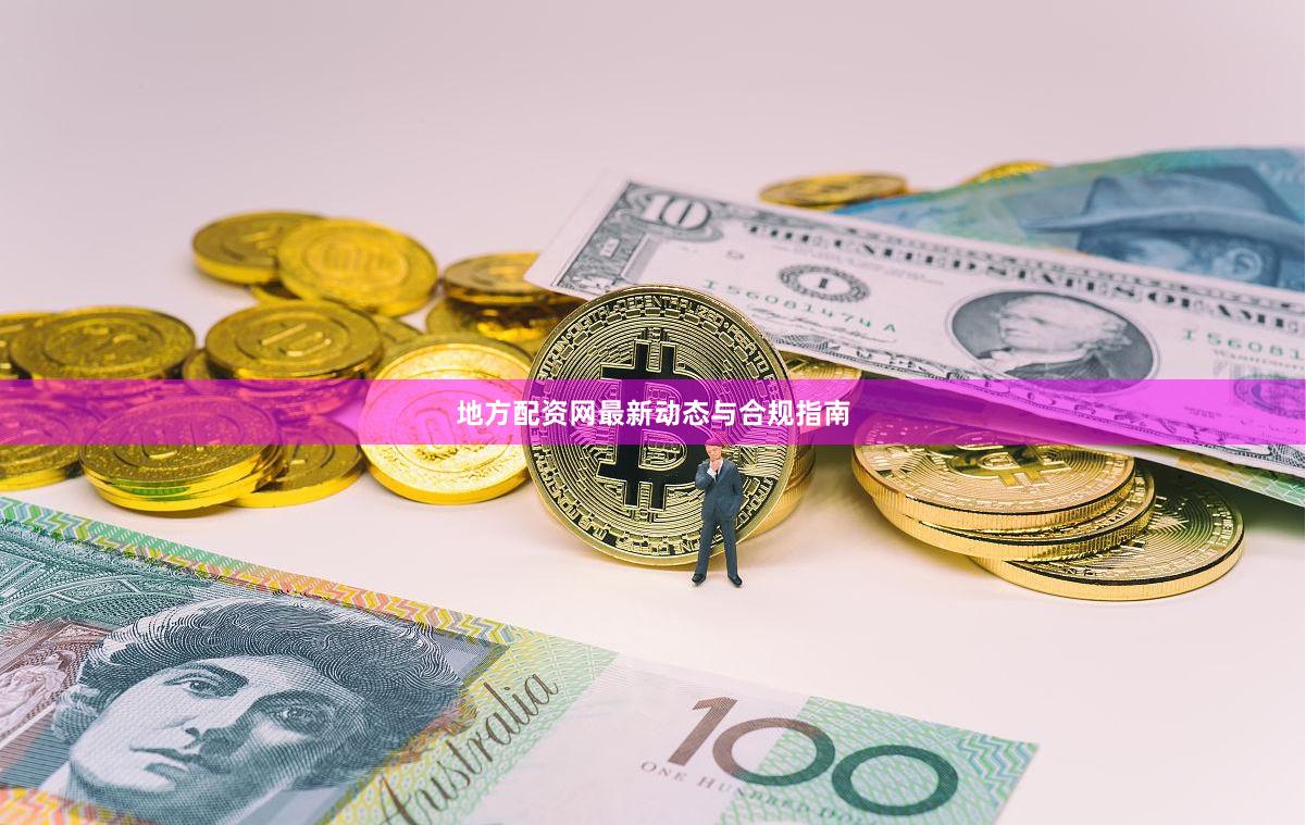 地方配资网最新动态与合规指南