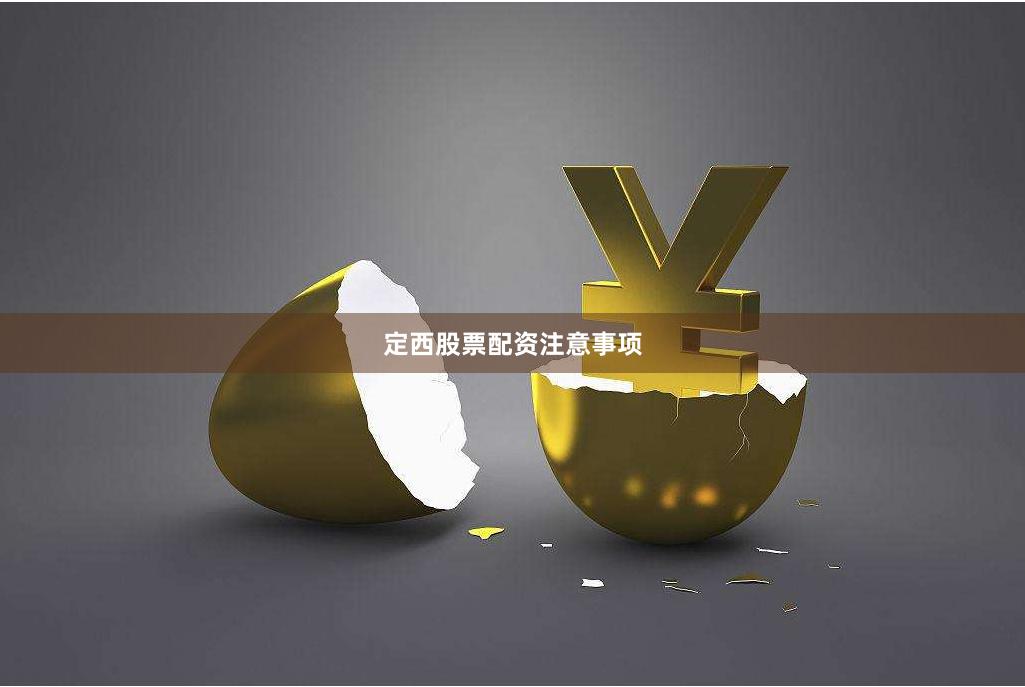 定西股票配资注意事项