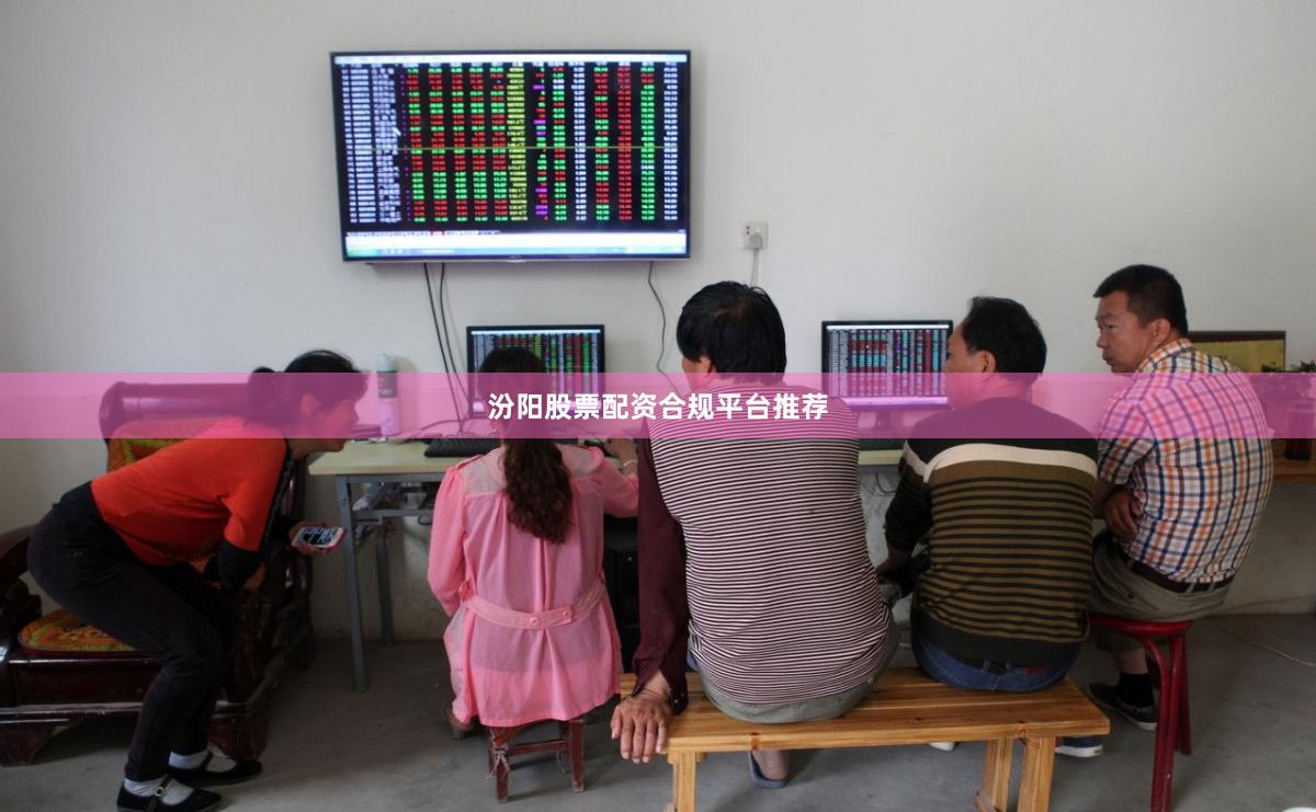 汾阳股票配资合规平台推荐