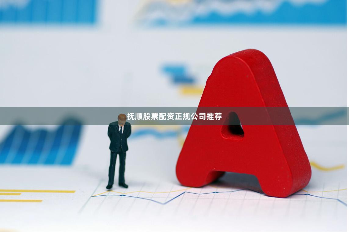 抚顺股票配资正规公司推荐