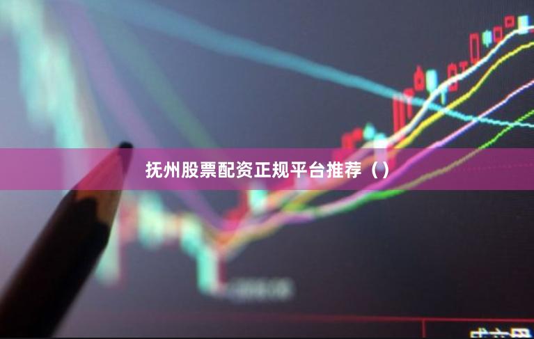 抚州股票配资正规平台推荐（）