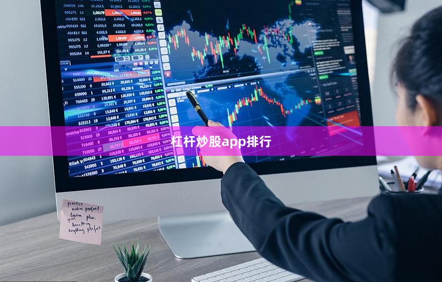 杠杆炒股app排行
