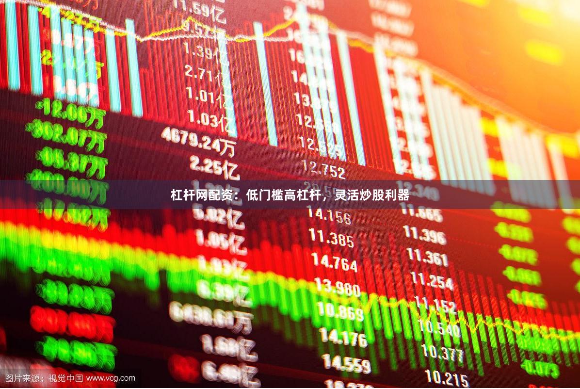 杠杆网配资：低门槛高杠杆，灵活炒股利器