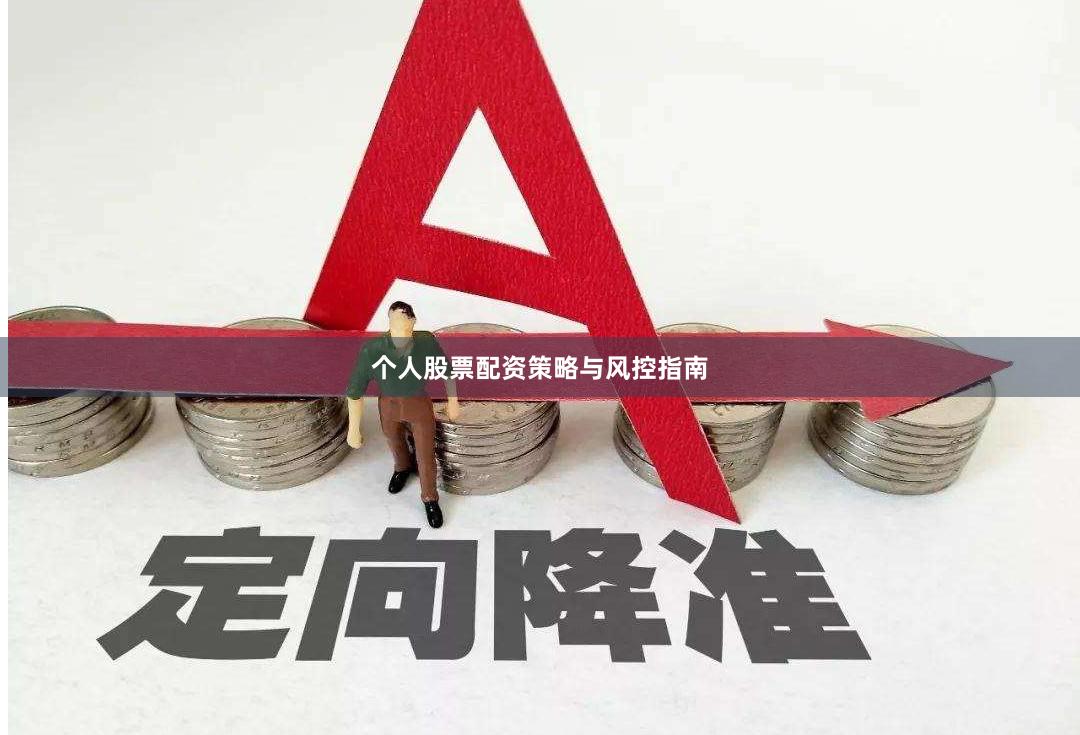 个人股票配资策略与风控指南