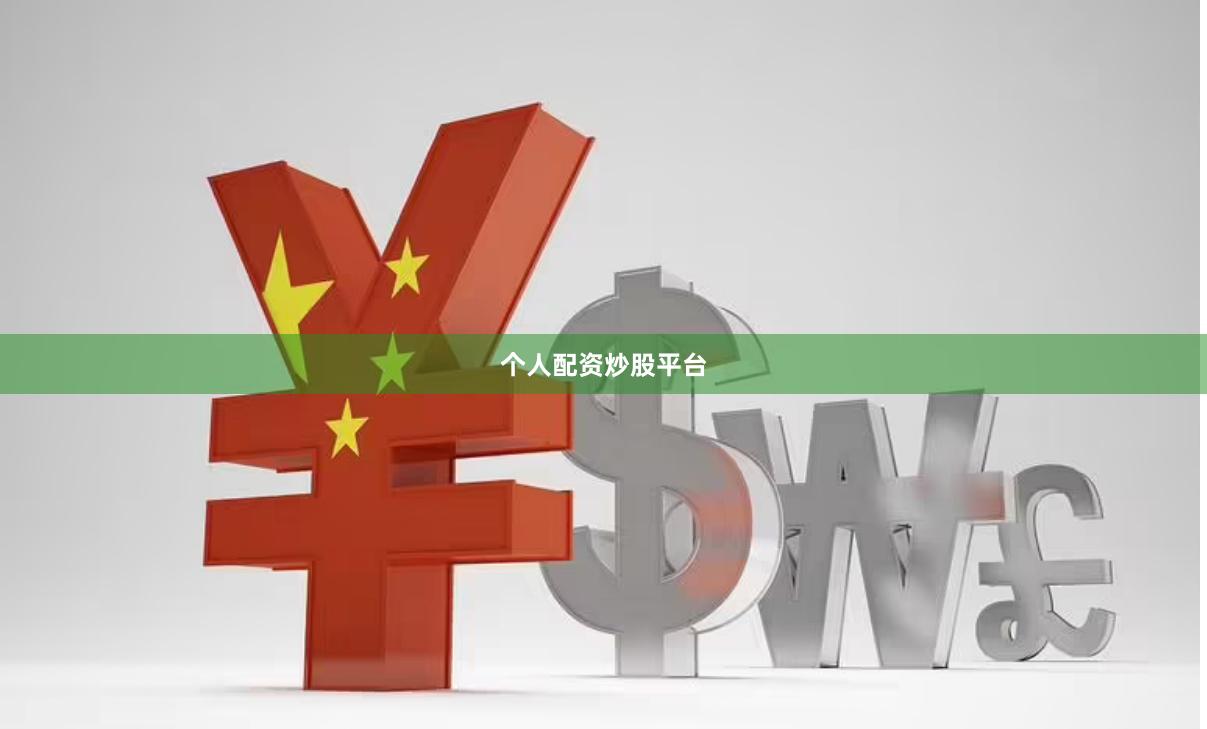个人配资炒股平台