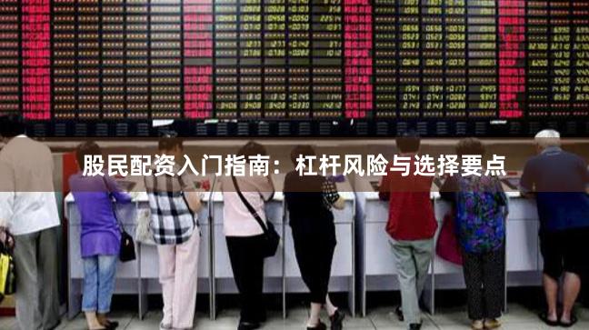 股民配资入门指南：杠杆风险与选择要点