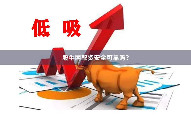 股牛网配资安全可靠吗？