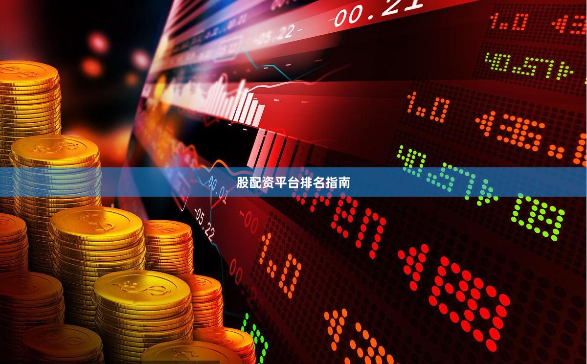 股配资平台排名指南