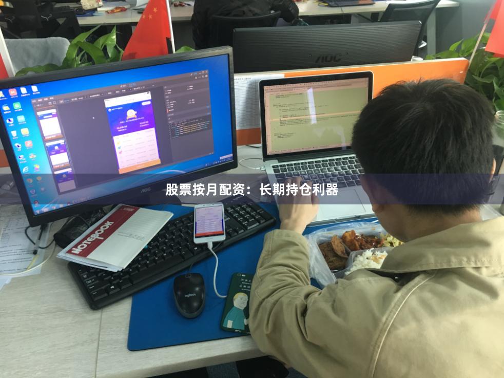 股票按月配资：长期持仓利器