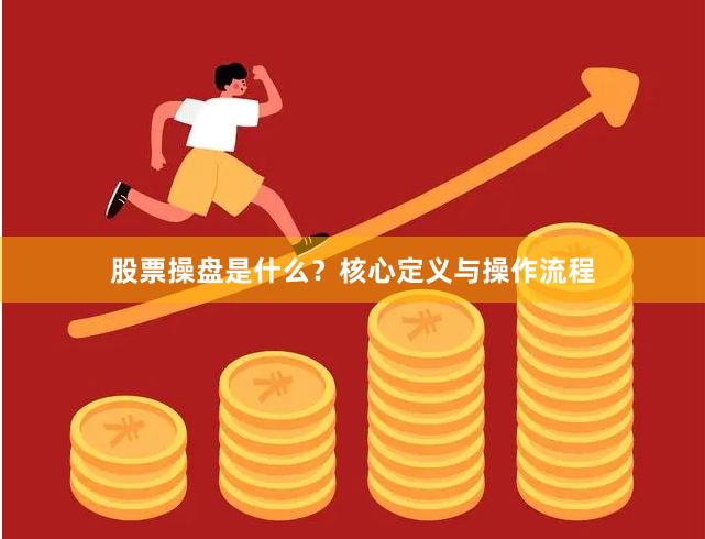 股票操盘是什么？核心定义与操作流程