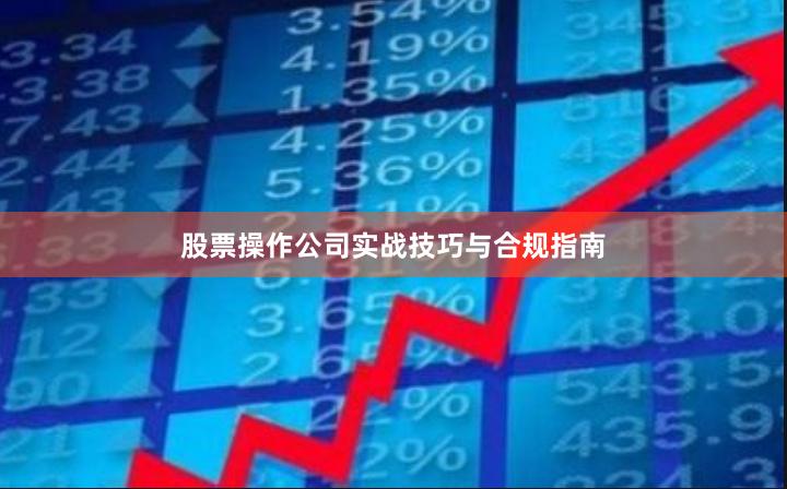 股票操作公司实战技巧与合规指南
