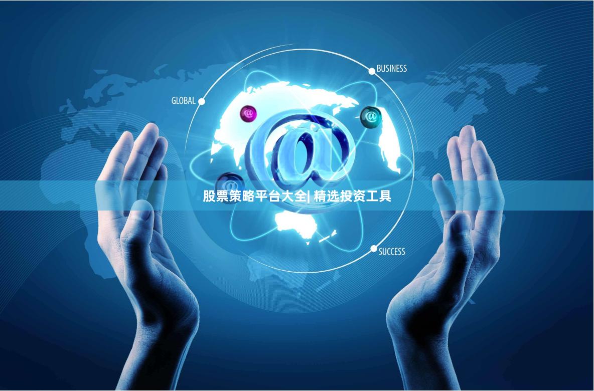 股票策略平台大全| 精选投资工具