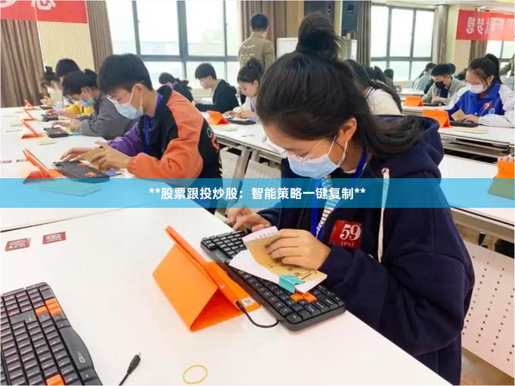 **股票跟投炒股：智能策略一键复制**