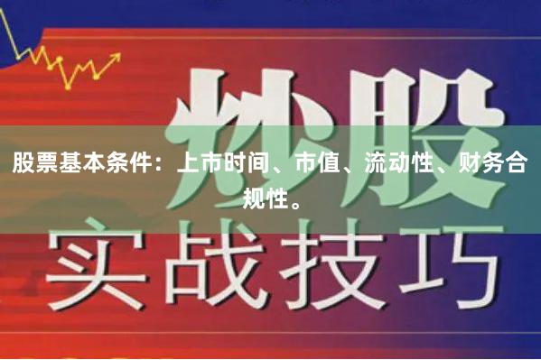 股票基本条件：上市时间、市值、流动性、财务合规性。