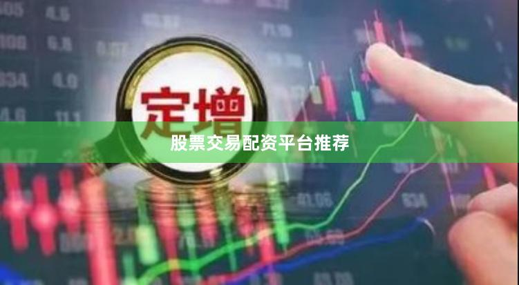 股票交易配资平台推荐