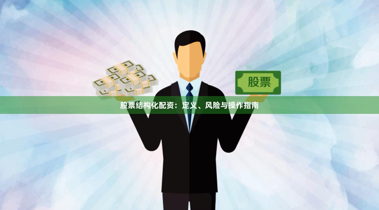 股票结构化配资：定义、风险与操作指南