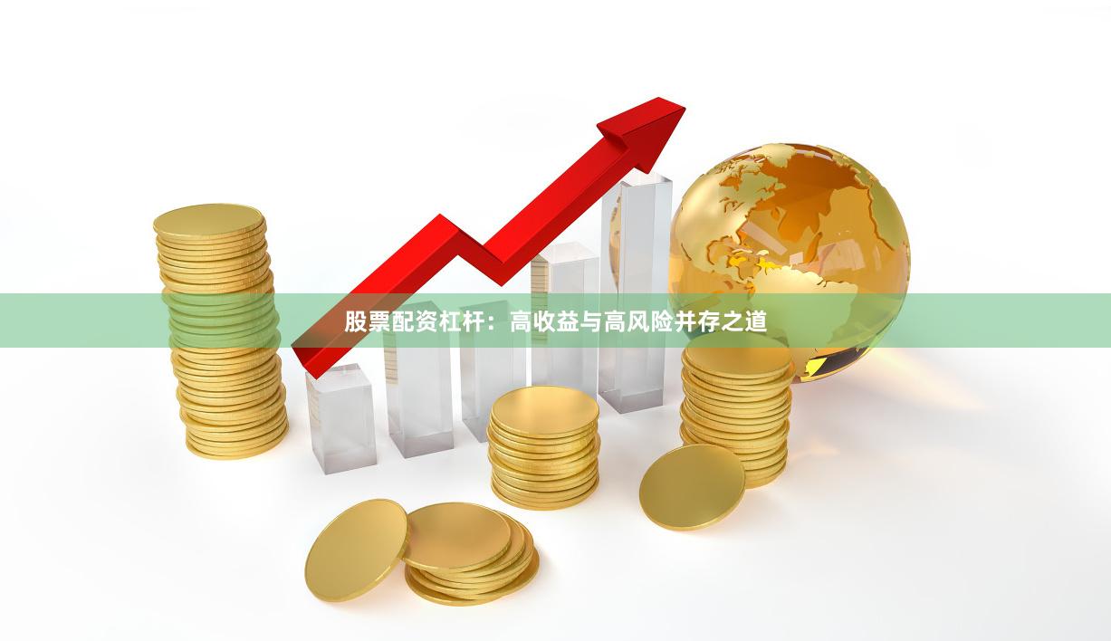 股票配资杠杆：高收益与高风险并存之道