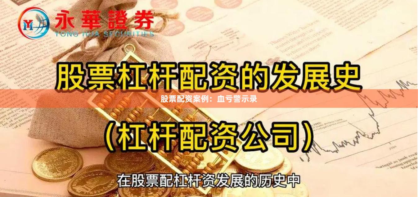 股票配资案例：血亏警示录