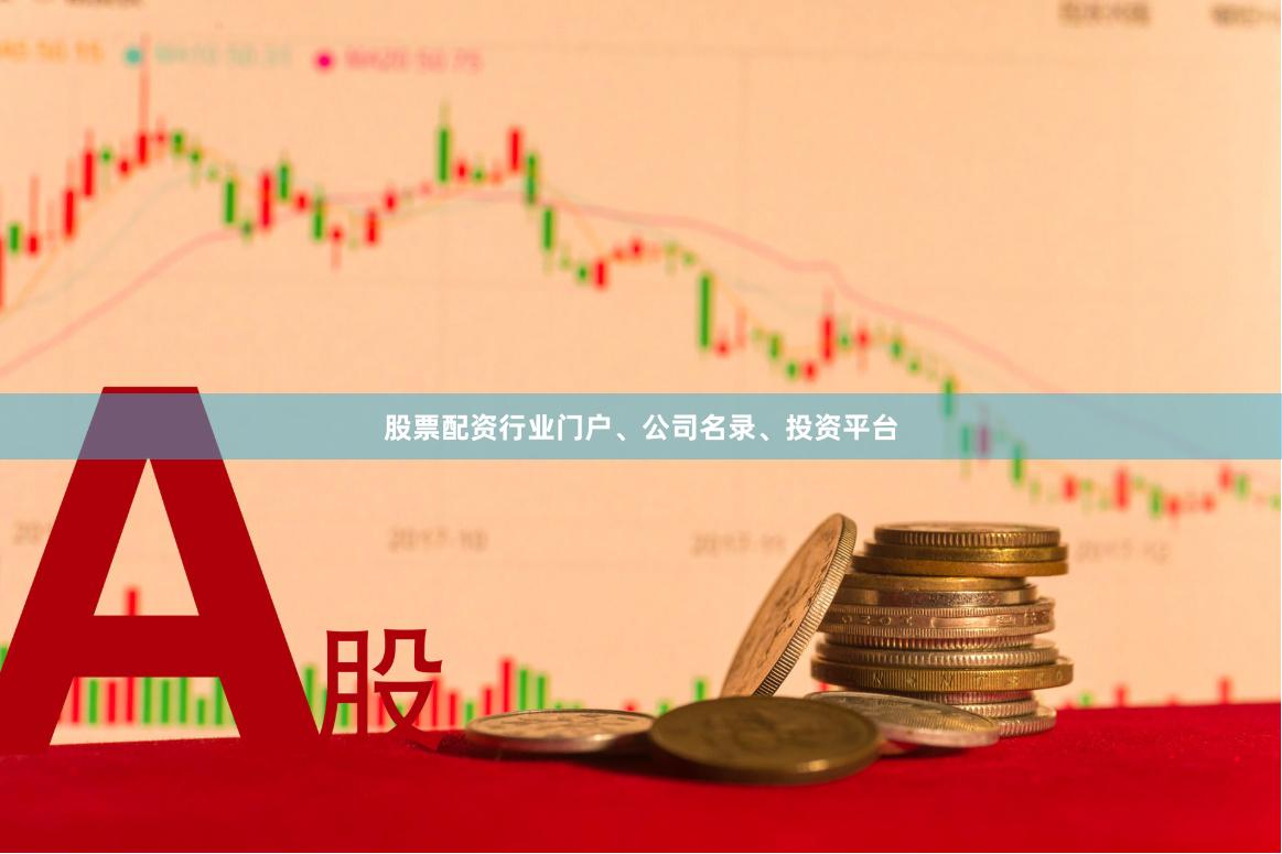 股票配资行业门户、公司名录、投资平台