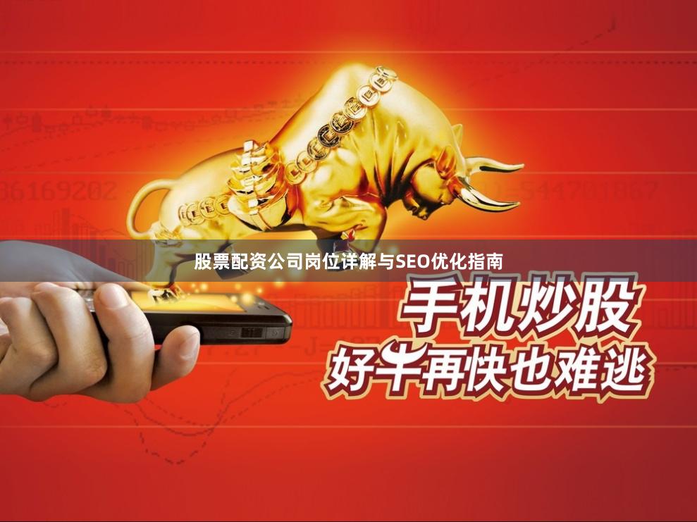 股票配资公司岗位详解与SEO优化指南
