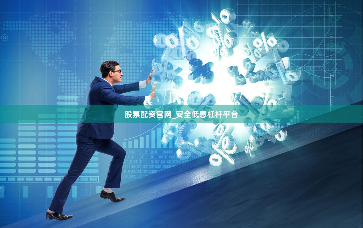 股票配资官网_安全低息杠杆平台