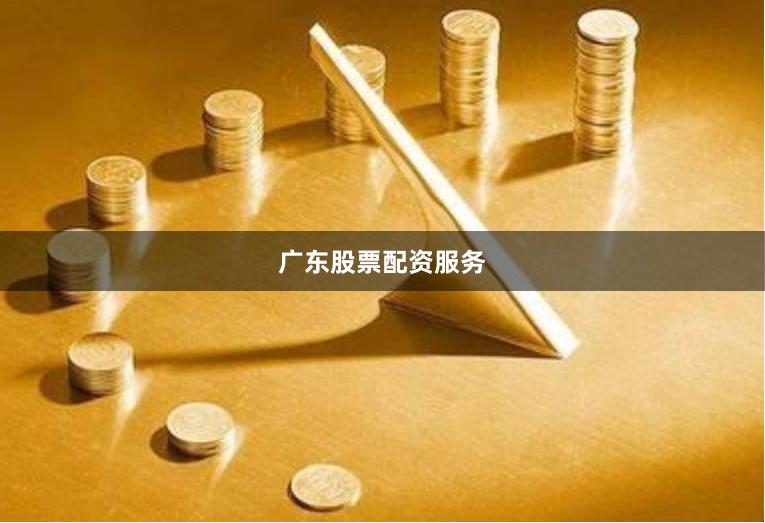 广东股票配资服务