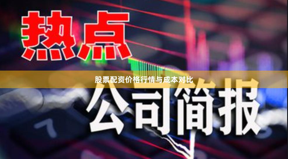 股票配资价格行情与成本对比