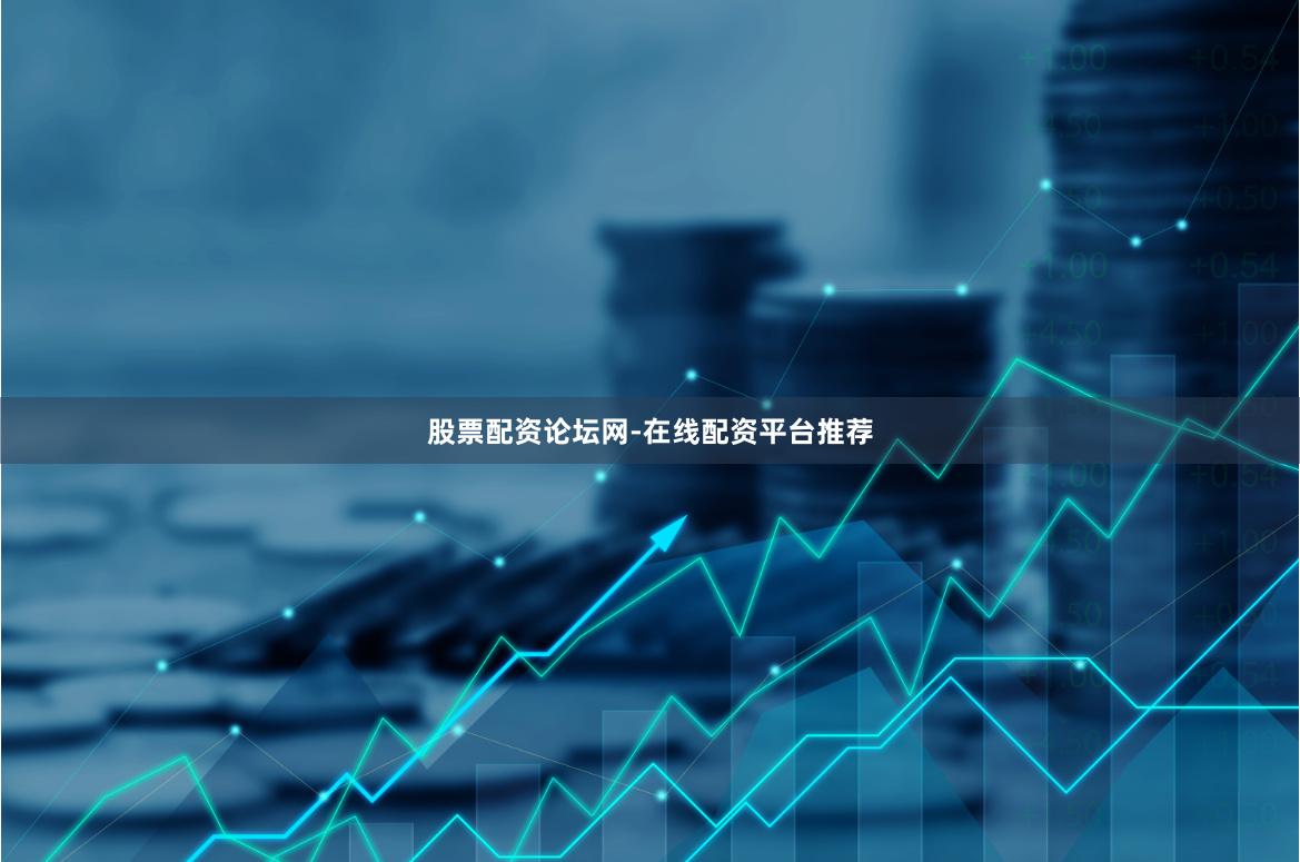 股票配资论坛网-在线配资平台推荐