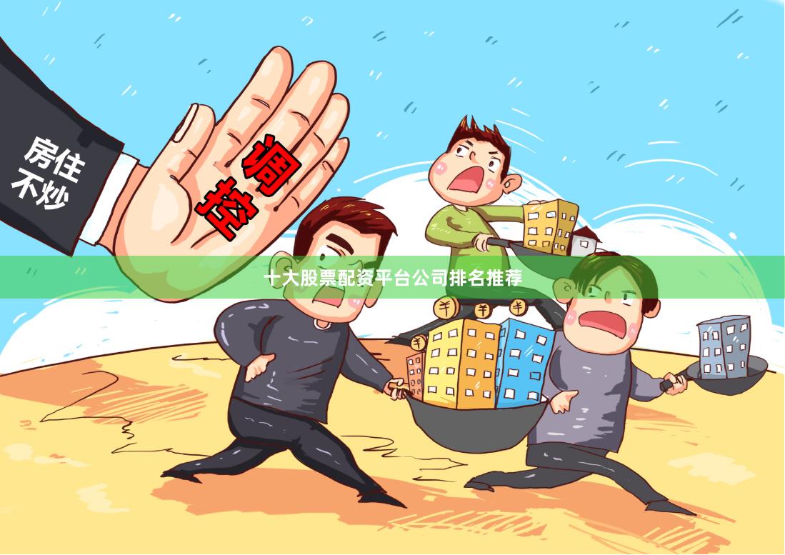 十大股票配资平台公司排名推荐