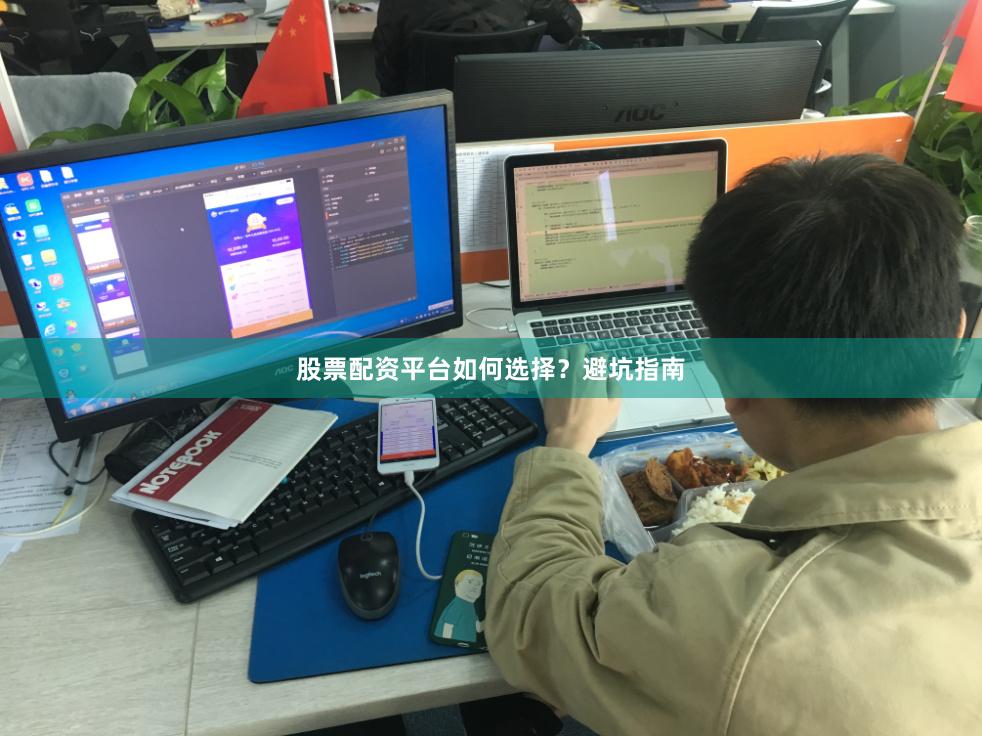 股票配资平台如何选择？避坑指南
