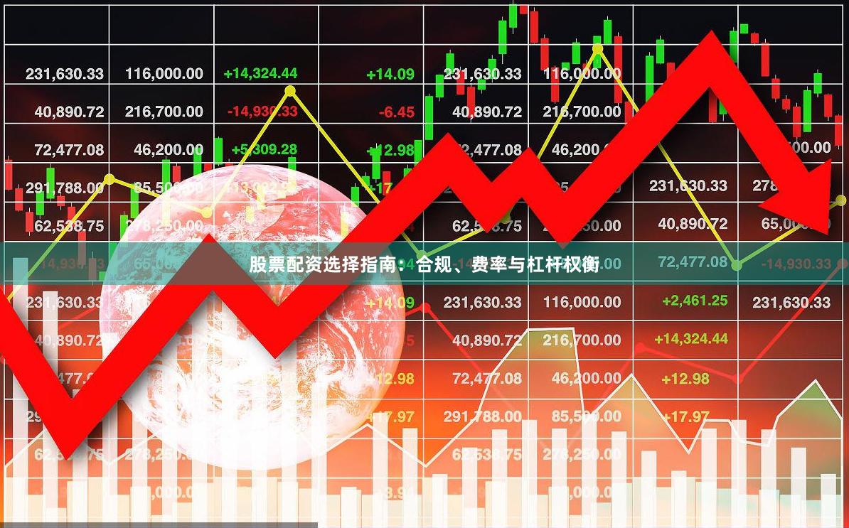 股票配资选择指南：合规、费率与杠杆权衡