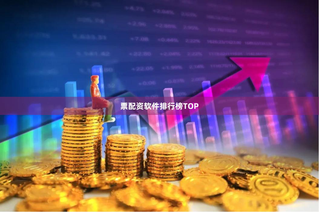 票配资软件排行榜TOP