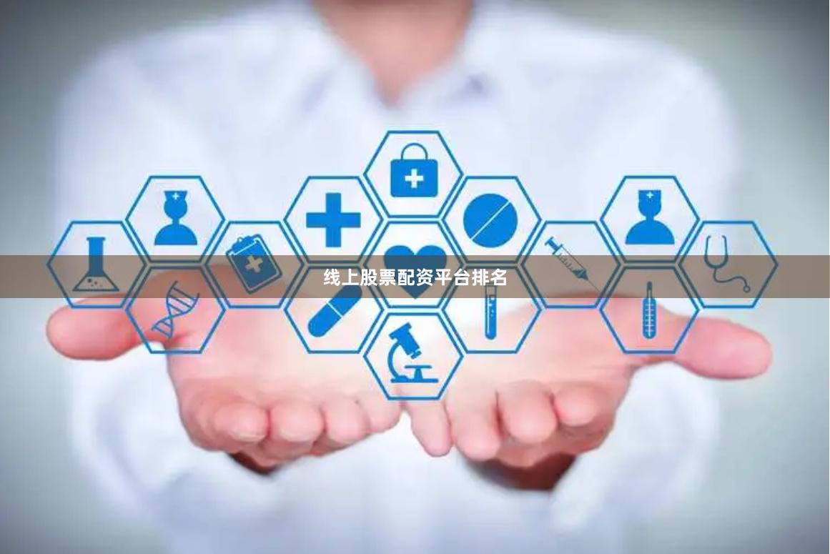 线上股票配资平台排名